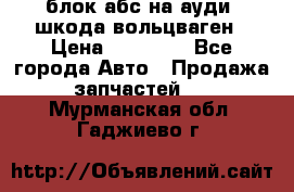 блок абс на ауди ,шкода,вольцваген › Цена ­ 10 000 - Все города Авто » Продажа запчастей   . Мурманская обл.,Гаджиево г.